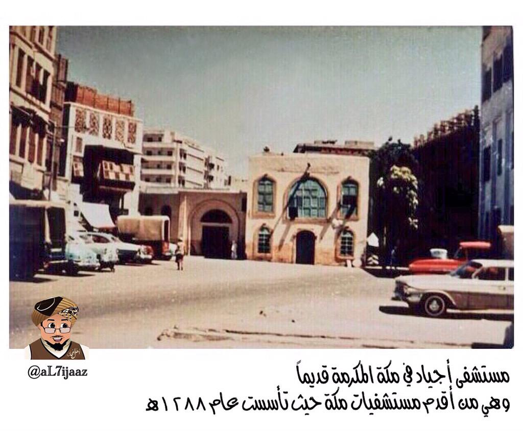 Al7ijaaz Pa Twitter مستشفى أجياد قديما في مكة المكرمة بجانب الحرم المكي و هي من أقدم مستشفيات مكة و يظهر المبنى القديم صور حجازيه Http T Co Posltu1mjb
