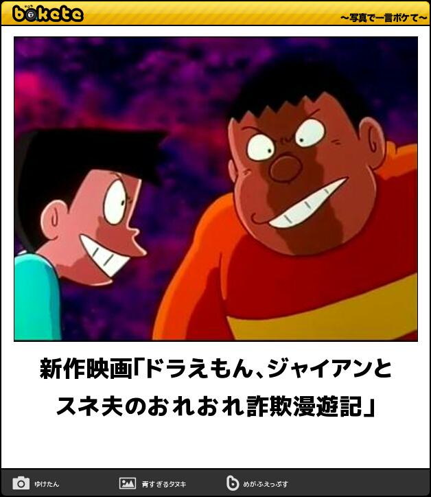 ゆうた A Twitter 新作映画 ドラえもん ジャイアンとスネ夫のおれおれ詐欺漫遊記 ボケて Http T Co Fjf4g60a5w Http T Co K77dn07qze Twitter