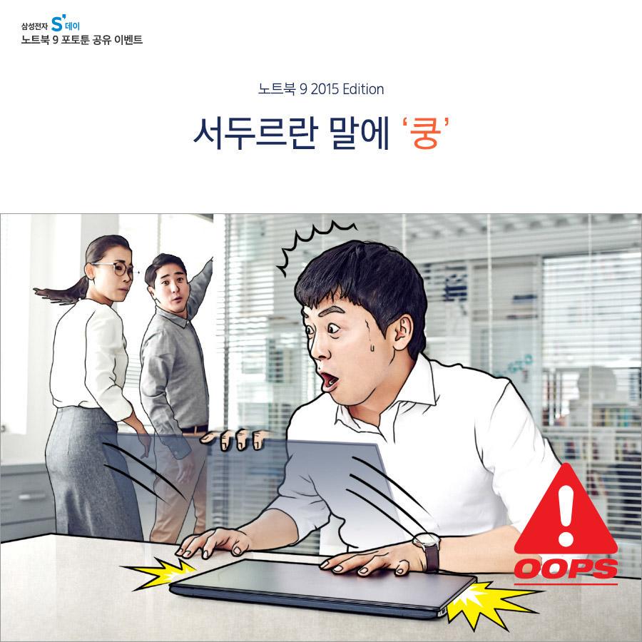 삼성 노트북 9 포토툰을 공유하고 푸짐한 경품을 받아보세요!  goo.gl/iPN4sW