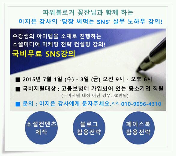 easyeuncom's tweet photo. 국비 무료 SNS 강의 7월 1일 수~3일 금 (중소기업 고용보험 가입된 직원 대상) 지금 당장 신청하세요!^^  상세내용 => http://t.co/ci75BsVE3L   문의: 010-9096-4310 http://t.co/CvbrtwSECc