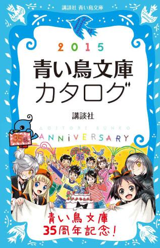 講談社 青い鳥文庫 青い鳥文庫サイトからダウンロードできる 青い鳥文庫カタログ を最新版に更新 100ページ超というもはや目録ではなく読み物 青い鳥文庫の今をときめく先生方のインタビューページもあります Http T Co Mlelx8eog5 Http T Co