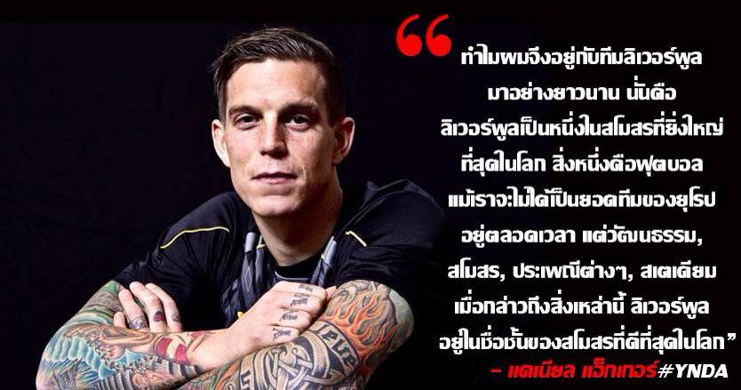 jeerard's tweet photo. ส่วนหนึ่งของสัมภาษณ์ @DanielAgger เปิดใจถึงเรื่องราวหลังย้ายออกจากลิเวอร์พูล https://t.co/3xn3ODnYL8 #AggerForever http://t.co/qgGyX9fRXh