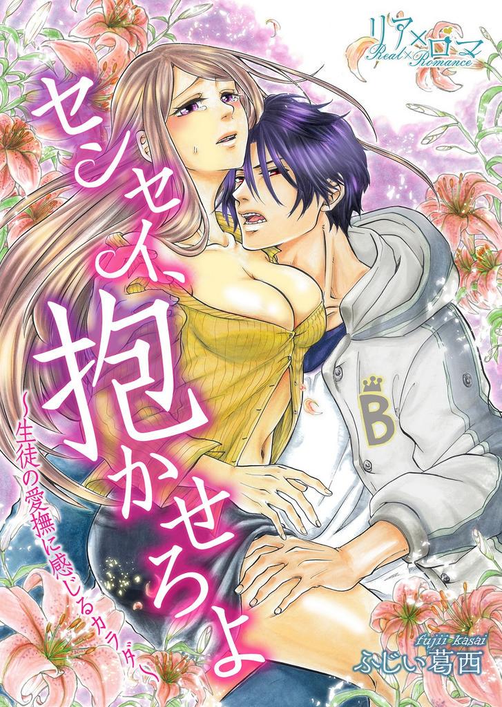【宣伝】本日、リア×ロマ(NTTソルマーレ)よりTL新連載『センセイ、抱かせろよ～生徒の愛撫に感じるカラダ～』が始まりますー!生徒×教師の禁断ものです···!どうぞ宜しくお願いします! cmoa.jp/title/96032/