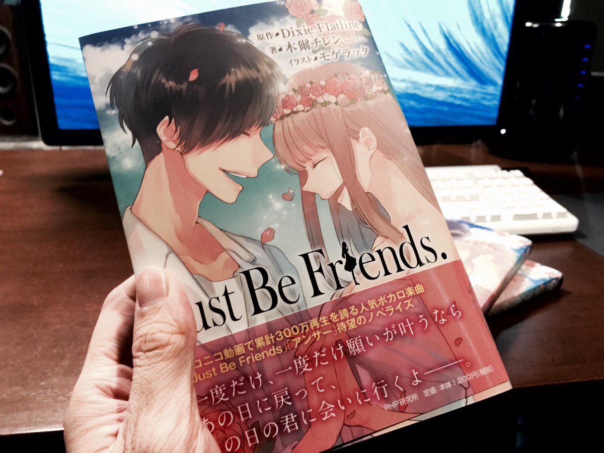 伴 宙 Hiroshi Ban A Twitter Just Be Friends 木爾チレン君の新作が届きました 今作はボカロ小説 チレン君の文体で失恋小説とか 男性側としては 秒速5センチ のようにコテンパンに打拉がれてしまうのではないかと読む前からブルブルしてます Http T