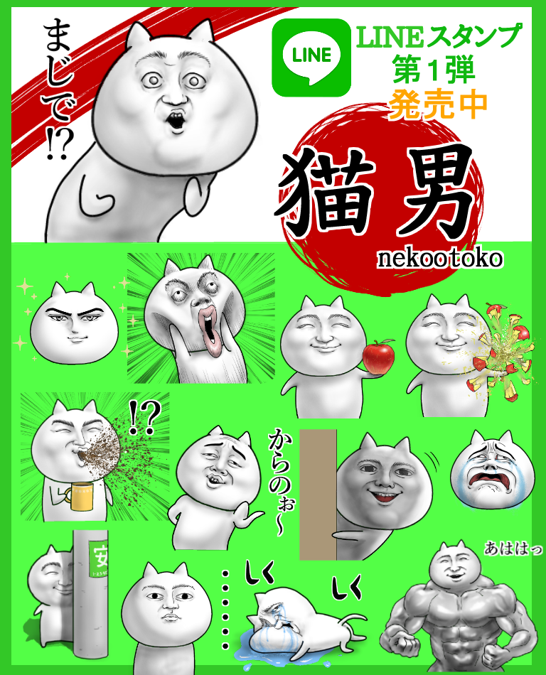 『猫男。』LINEスタンプが、
発売になりました!
よろしくお願いします(^^)/
↓詳細はこちら↓
http://t.co/58UWr6t40i …
#LINEスタンプ #LINEスタンプ宣伝部 #拡散希望 