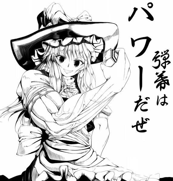 تويتر 東方サークル على تويتر 弾幕はパワーだぜ レベルを上げて物理で殴る 東方好きな人rt Http T Co Vjmsydufb6