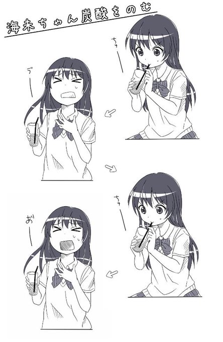 海未ちゃん炭酸苦手から、ゆるゆり京子ちゃんがフラッシュバックしてドーパミン出た 