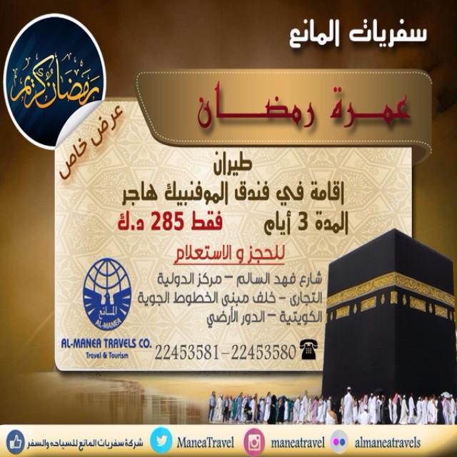 ManeaTravel's tweet photo. سافر على أفضل الخطوط الجوية وأكثرها راحة
#المانع_للسفريات
22453580 –22453581
#رمضان
#عمرة
#عمرة_رمضان
#حج
#الكويت
#q8 http://t.co/bYqlG1nJYw