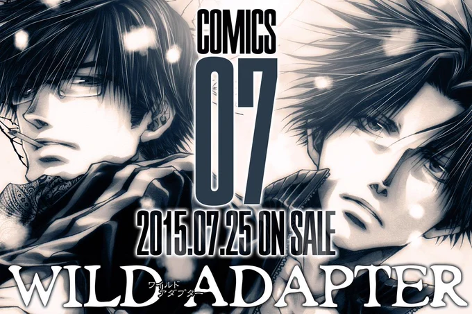 ではまた、しばし潜ります。
まだ表に出していい絵素材が少ないので、WILD ADAPTER 7巻のカバーの一部をモノクロでチラッと。通常版と特装版のカバー絵は色&背景違いなだけです。アニメイト限定特装版のWカバーは別途描き下ろしです。 