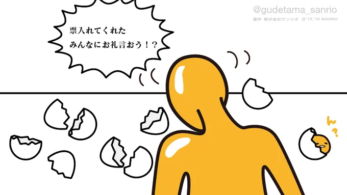 ニセたまさん「100キャラいる中で4位ってすごいことだよ!まさかトップ5に入ると思ってなかった!ぐでたま!みんなにお礼言おう?票入れてくれたみんなにお礼言おう?ぐでたまどこいった?」  