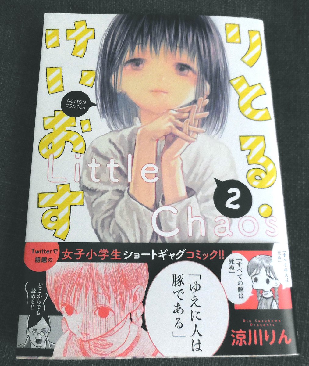 『りとる・けいおす』2巻買いました!
いっぺんに読んでしまうのはもったいないので
かみしめながらじっくり読みます! 