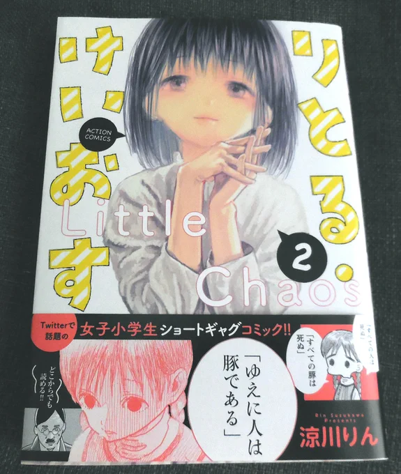 『りとる・けいおす』2巻買いました!
いっぺんに読んでしまうのはもったいないので
かみしめながらじっくり読みます! 