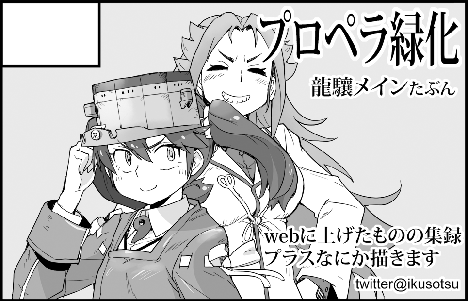 9/20ビッグサイトの「砲雷撃戦・軍令部酒保合同演習参戦目」に参加申し込みしました。webに上げてきた漫画+なにか新たに描こうと思います。ひとりで同人誌出すのも艦これジャンルも初めてで不安ですが、どうぞ宜しくお願い致します。 