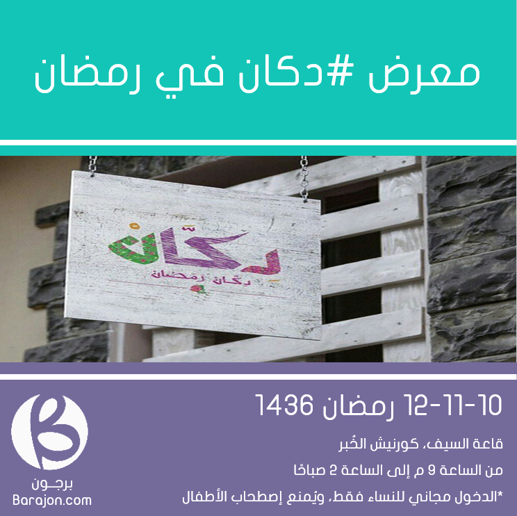 BarajonSA's tweet photo. اليوم إفتتاح معرض #دكان رمضان في قاعة السيف بكورنيش الخُبر

المعرض من تنظيم @Admex_Ad http://t.co/TDmvBMEhiA