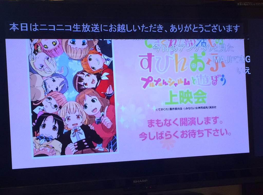 てさプル てさぐれ 部活ものシリーズ公式 地上波最終回終わりました ありがとうございました さてみんなでニコ生に移動 てさぐれ 部活もの すぴんおふ プルプルんシャルムと遊ぼう 12話上映会 Http T Co Vzmliav5ad Tesabu Http T Co てさプル てさぐれ 部活ものシリーズ公式 地上波最終回終わりました ありがとうございました さてみんなでニコ生に移動 てさぐれ 部活もの すぴんおふ プルプルんシャルムと遊ぼう 12話上映会 Http T Co Vzmliav5ad Tesabu Http T Co
