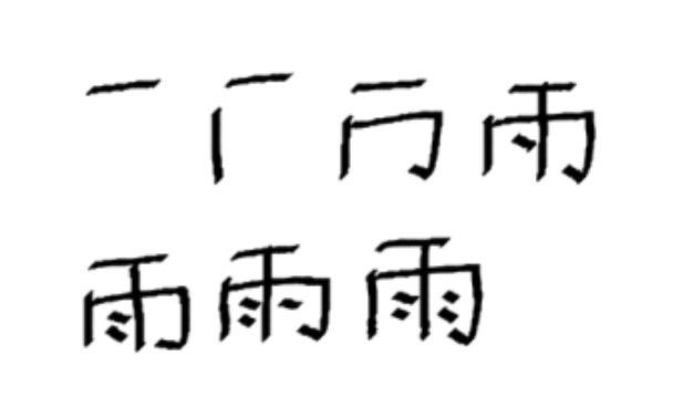 Kanji Bot T Co Guxtlzit6c 雨 Ame Rain Kanji 漢字 Nihongo Japanese