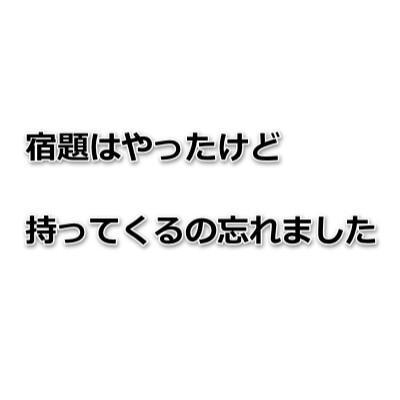 Shoumi34's tweet photo. この言い訳したことある人RT http://t.co/qdS20B9QIx