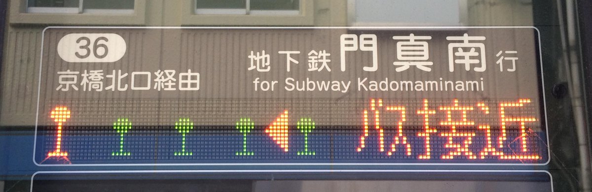 Yoshi 大阪市バスのバス停留所のled接近表示 Http T Co Neweochzqe