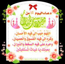 دعاءالحادي عشر
اَللهم حبب إليفيه الإحسان
وكره إلي فيه الفسوق والعصيان
وحرم علي السخط والنيران
بعونك ياغياث المستغيثين