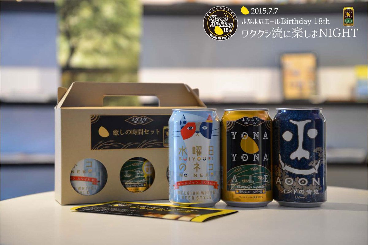 よなよなエール ヤッホーブルーイング公式 En Twitter Scheduled For 3 00pm 29 Jun 15 7 7はよなよなエールの誕生日 本日からナチュラルローソン 一部店舗 でも よなよなエール 癒しの時間セット 数量限定を販売します よなよな誕生日 Http T Co