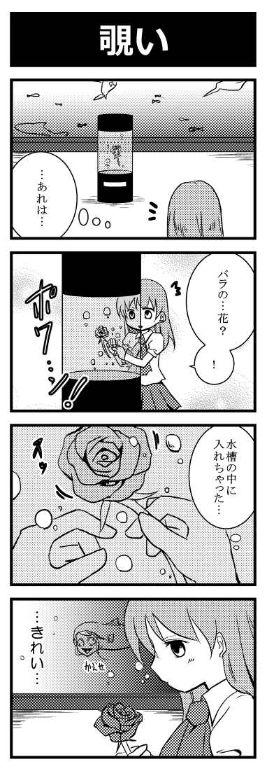 (大暴れネタ注意)
■Ib日誌_水族館編 
5. 薔薇の花 -Ib side-
ニコニコにもまとめました→http://t.co/aUKsuM6AwZ 