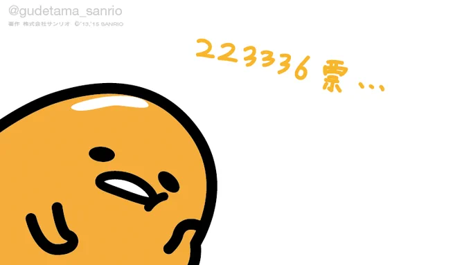 この票のなかには…夏目さんをはじめとする物好きが…こんなに……みんな、たまご そんな好きなん? 