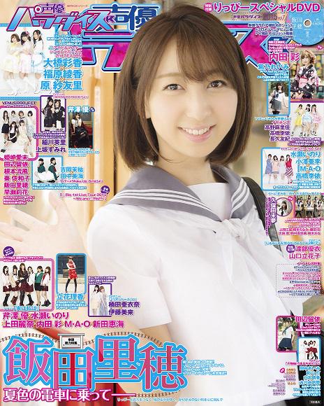 声パラ7月10日発売号】飯田里穂、大橋彩香、福原綾香、原紗友里、姫崎 声パラ7月10日発売号】飯田里穂、大橋彩香、福原綾香、原紗友里、姫崎