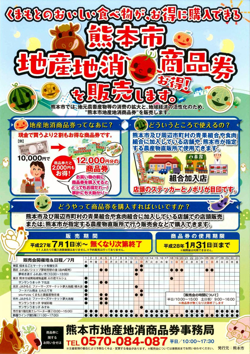熊本市地産池消商品券】
 当店でも下記の日程で販売会を行います！
①7/1(水)10時～15時  ②7/12(日)9時～16時
東区で買えるのは当店だけ！
※熊本市プレミアム付商品券とは別物です。