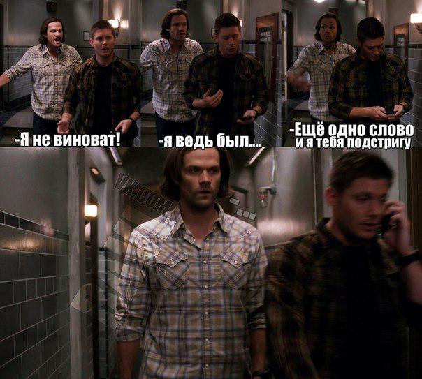 -Знаете как заткнуть Сэма?
-Нет..
-Учитесь у Дина ;-)