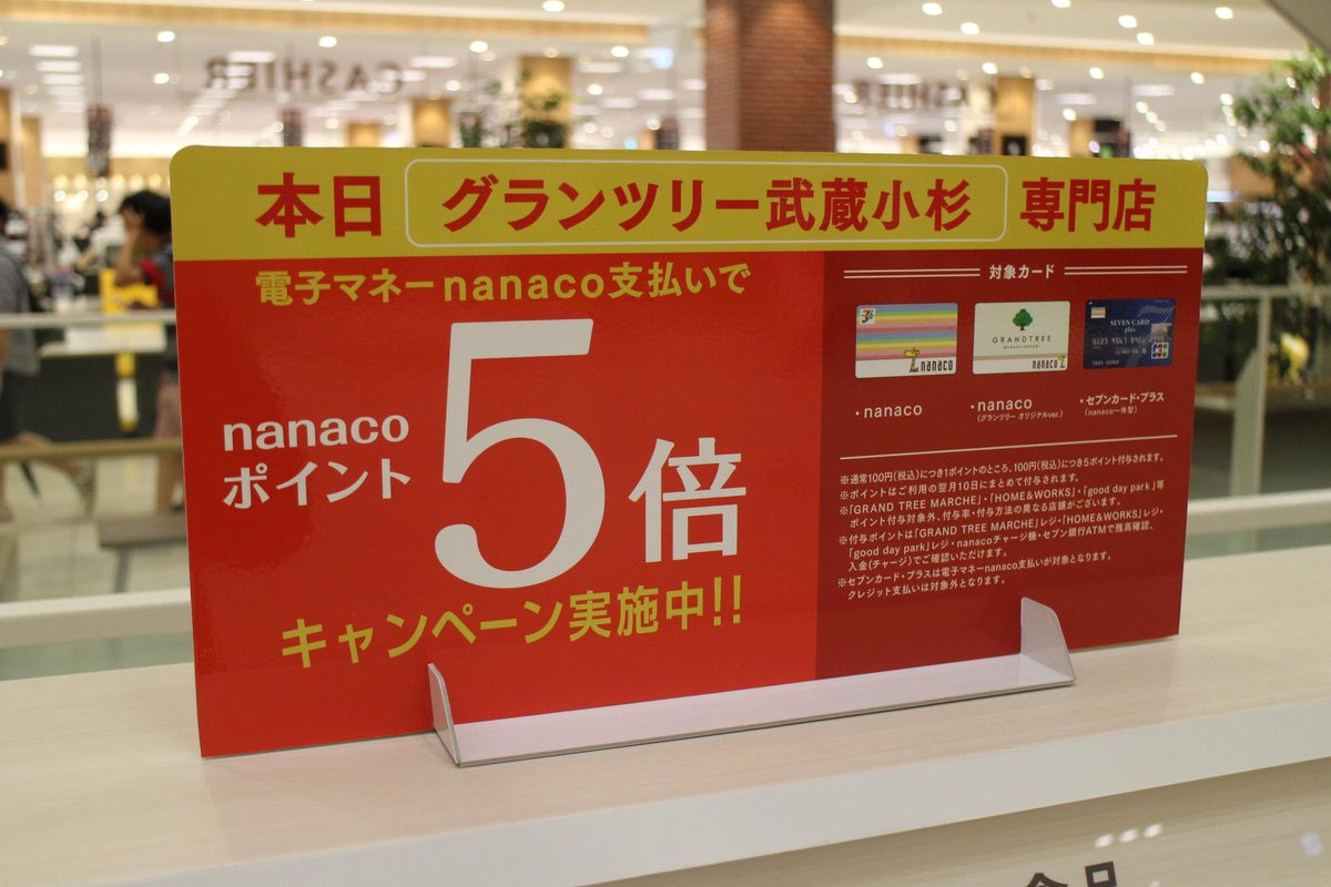 武蔵小杉ライフ公式 本日のグランツリー武蔵小杉は ハッピーデー Nanacoポイント5倍 専門店セールで混雑してました Http T Co E9dxf38oje