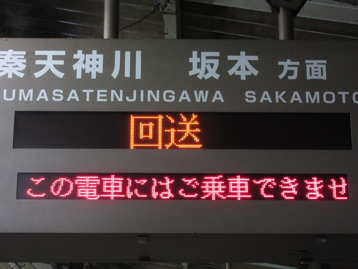 京阪大津線 浜大津駅の発車標での「回送」「団体」表示描きました