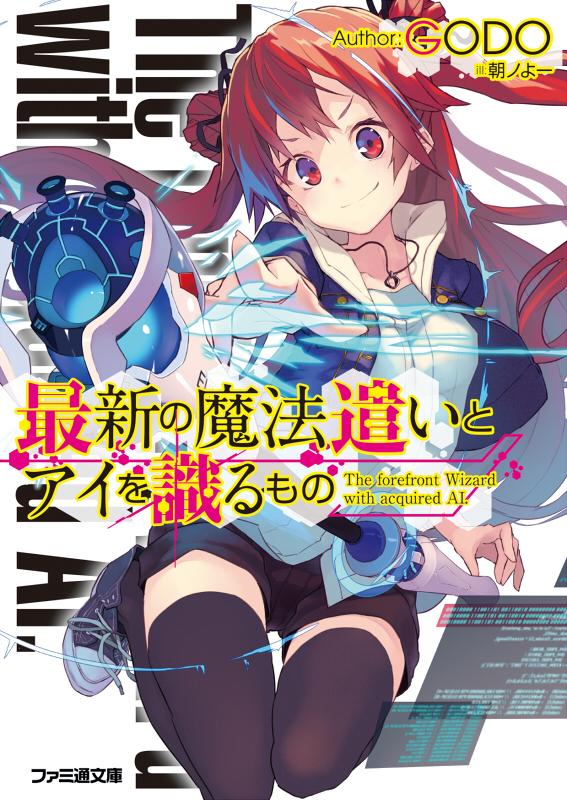 朝ノよー Yoo Asano ファミ通文庫から6 29発売のgodo先生の新作 最新の魔法遣いとアイを識るもの イラスト担当させていただいています 店頭でお見かけの際はよろしくお願いしますm M Http T Co Ipddkw8hz2