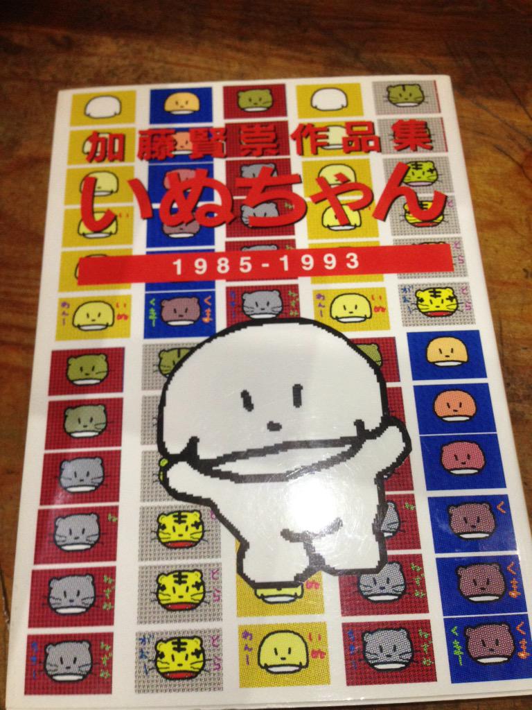 加藤賢崇作品集「いぬちゃん 1985-1993」を店頭に。サイン入り