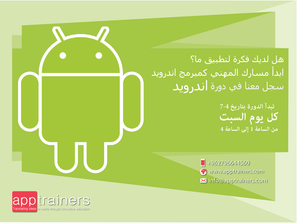 AppTrainers's tweet image. #ِAndroid_course
#Mobile_applications
#Apptrainers
#دورة_برمجة_تطبيقات_الأندرويد