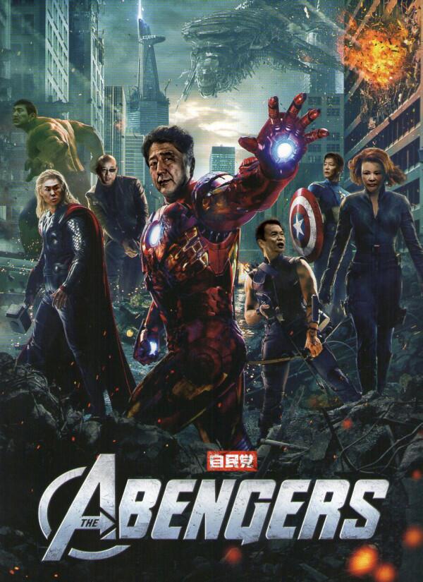 パンダロウ 水道橋博士氏が気持ち悪いヨイショをした不愉快なパロディ 安倍ンジャーズ アベンジャーズは様々な背景を持つ個性的なヒーロー達が意見の違いを超えて一致団結する多様性に富んだチームである 彼らは安倍首相のように異なる意見を排除しない