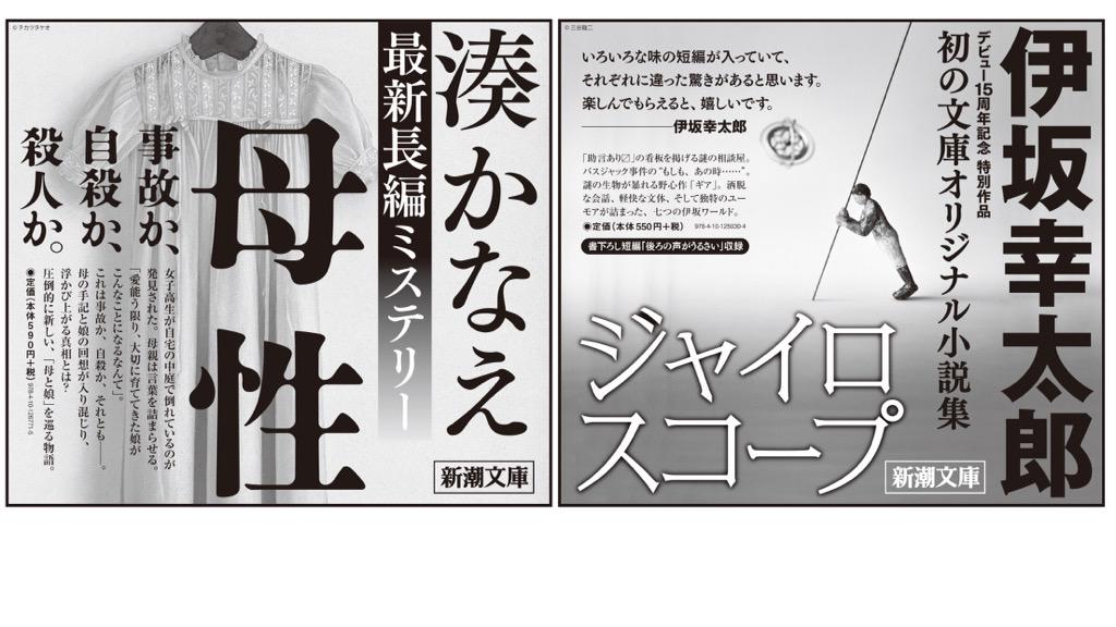 朝日新聞！ 伊坂幸太郎『ジャイロスコープ』、湊かなえ『母性』の大