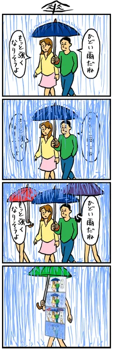 濡れたくない 