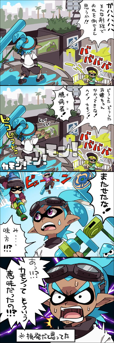 ぷえぴ ợ ὢợ Twitterissa スプラトゥーン落書き漫画 カモンの使い方間違えてたやつきっとおいら以外にもいるって信じてる Http T Co Rtyazoqr5g