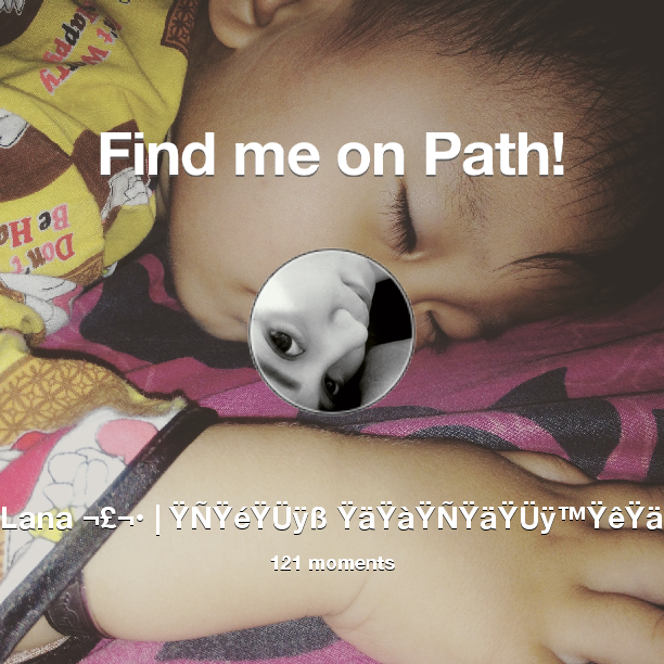 ly_14N4's tweet photo. I've shared 121 memories with my friends on #Path - see them now at http://t.co/fPwZtuUPv4! #thepersonalnetwork http://t.co/isV9zbHRww