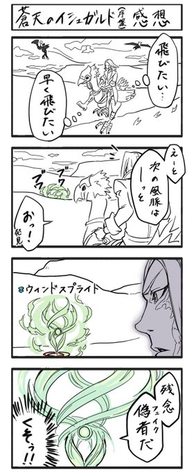 【FF14レポ漫画7】ここまで含めて風脈探し。もはや様式美だと思うわけですよ。 #FF14 #FF14レポ漫画 