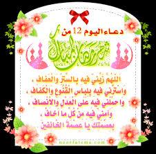 دعاءاليوم الثاني عشر
اَللّهُمَّ زَيِنّيّ فيهِ بِالسِّتِر وَالعَفافِ
وَاستُرْني فيهِ بِلباسِ الْقُنُوعِ وَالْكَفافِ