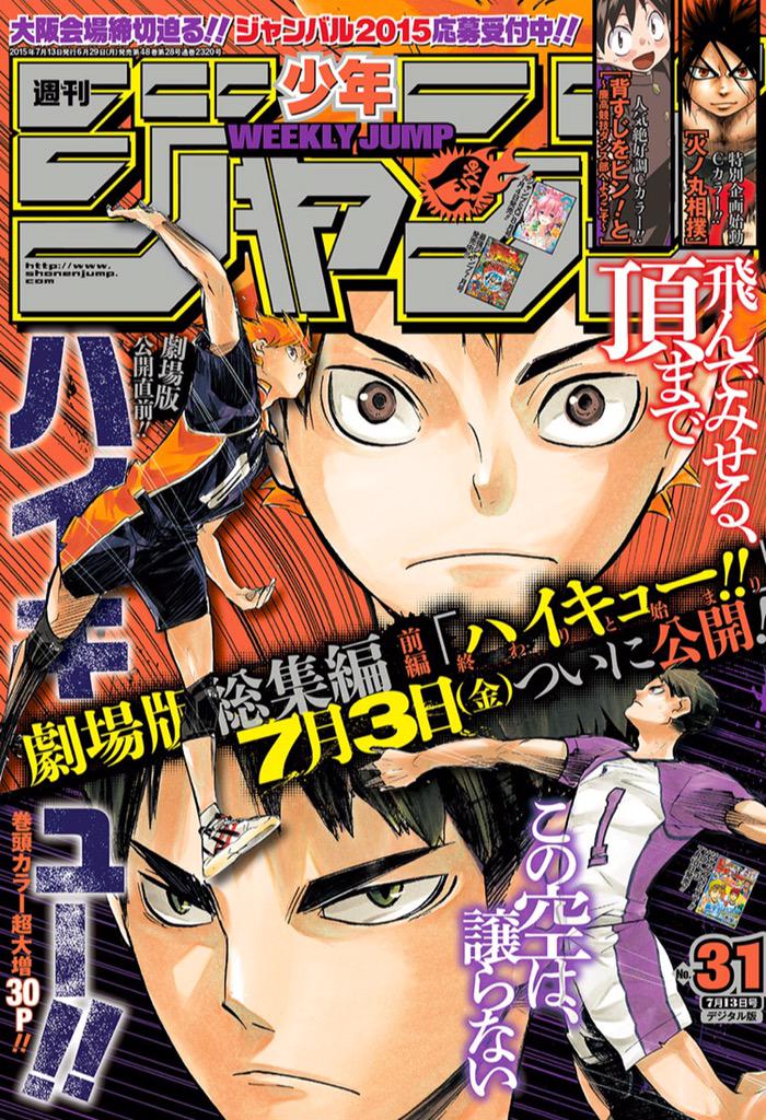 少年ジャンプ編集部 月曜 ジャンプ発売日 表紙は劇場版総集編前編公開直前ハイキュー 巻頭カラー超大増30p 火ノ丸相撲 背すじをピン とがcカラー 週末の7月3日にはジャンプコミックスの発売日も控えています 今週もジャンプを宜しく M Http