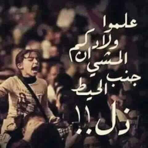 ويبقى الامل Ar Twitter علموا اوﻻدكم ان المشي جنب الحيط ذل الحق ثورتك Http T Co S42j66isc0