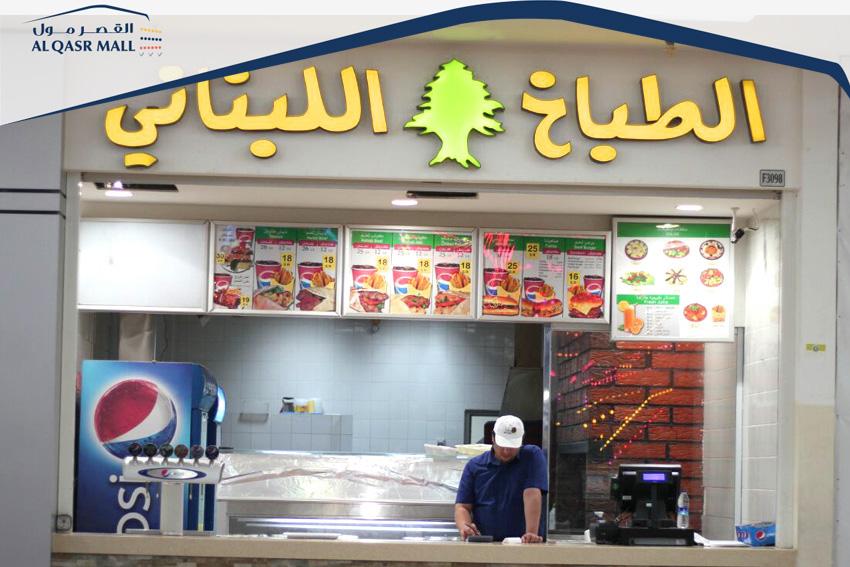 Qasr Mall القصر مول Auf Twitter نتيح لكم جميع الأصناف المتنوعة مع الطباخ اللبناني القصر مول أحلى Http T Co N4navuqy96