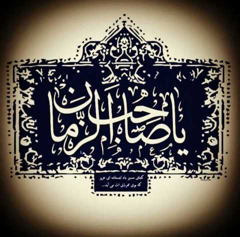 السلام عليك سيدي ومولاي يا اباصالح المهدي