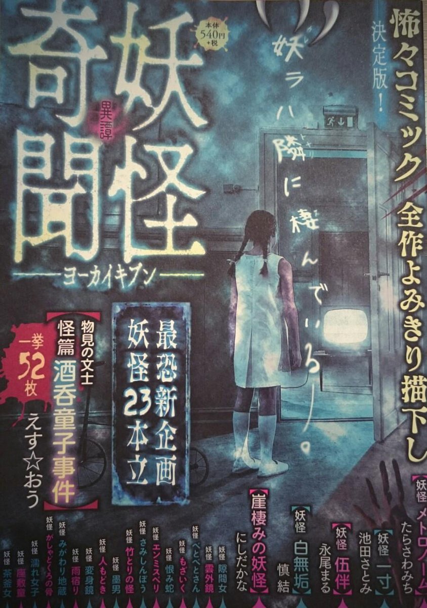本日発売の「妖怪奇聞 異譚 」に「妖怪隙間女」が掲載されています。いつもとは絵の感じとか変えてます。恐いのが好きな方はぜひ読んでくださいませ～ 