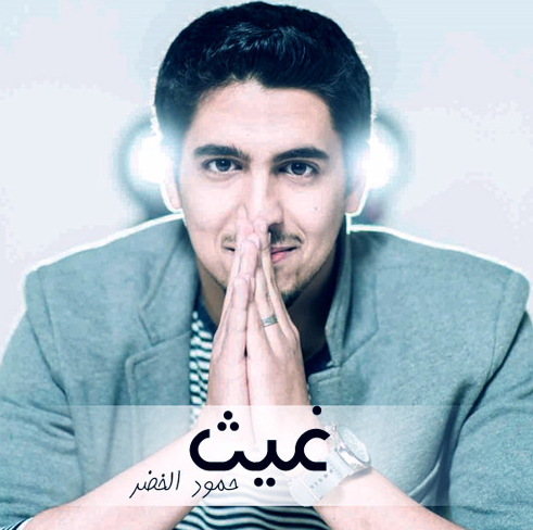 FARES_3T's tweet photo. #جديد

غيث | http://t.co/xG7ibQnOxq

أداء: حمود الخضر

#اناشيد
#رمضان
#صوتيات_فارس http://t.co/GHzr806xWm