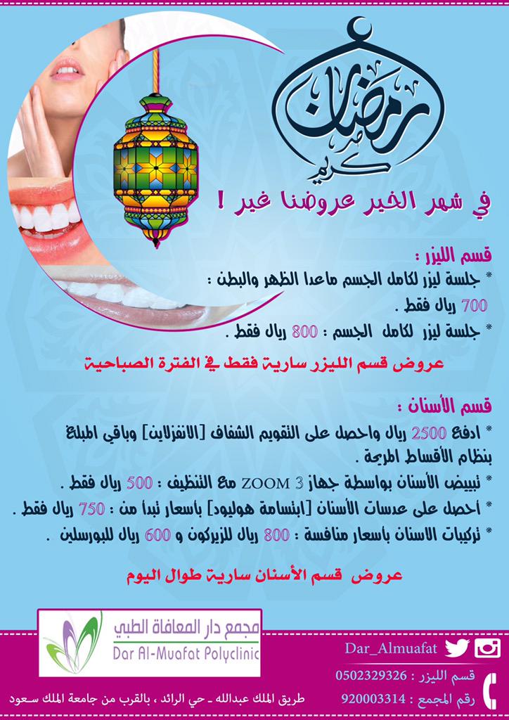 maroom_ksa's tweet photo. خصومات تصل الى ٥٠٪  
تبييض الاسنان مع التنظيف فقط٥٠٠ ريال 😍
الرياض-طريق الملك عبدالله
#رمضان 🌙#ليزر #اسنان http://t.co/SV7h5kshYr