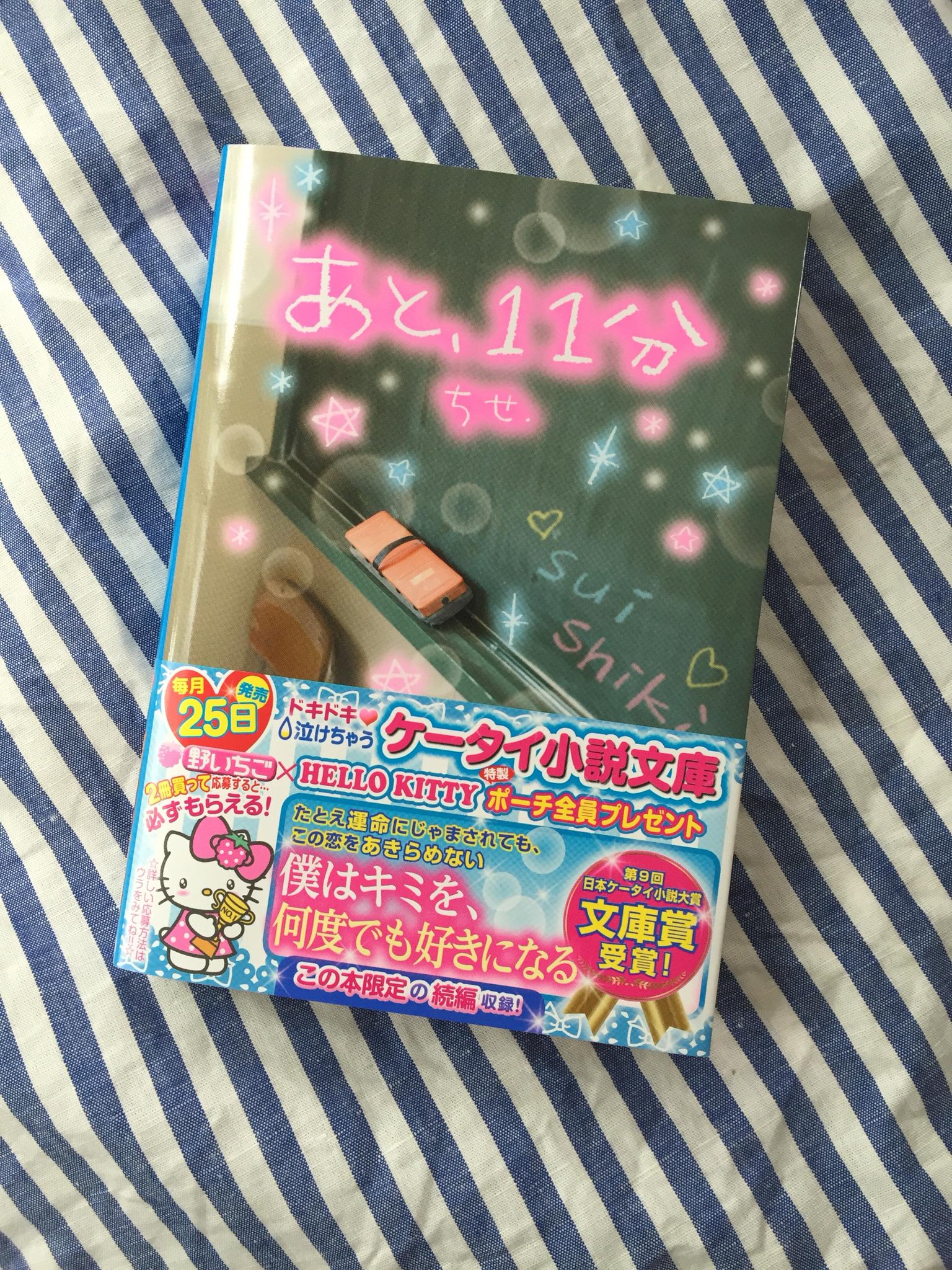 野いちご書籍編集部 あと 11分 ちせ 著 好評発売中 男子高校生 スイは 雨の日に学校で出逢った不思議な女の子シキにひとめぼれする スイが忘れていた過去 ふたりの間にはなにがあったのか 切なくて 泣ける 第9回日本ケータイ小説大賞文庫賞 野いちご書籍編集部 あと 11分 ちせ 著 好評発売中 男子高校生 スイは 雨の日に学校で出逢った不思議な女の子シキにひとめぼれする スイが忘れていた過去 ふたりの間にはなにがあったのか 切なくて 泣ける 第9回日本ケータイ小説大賞文庫賞