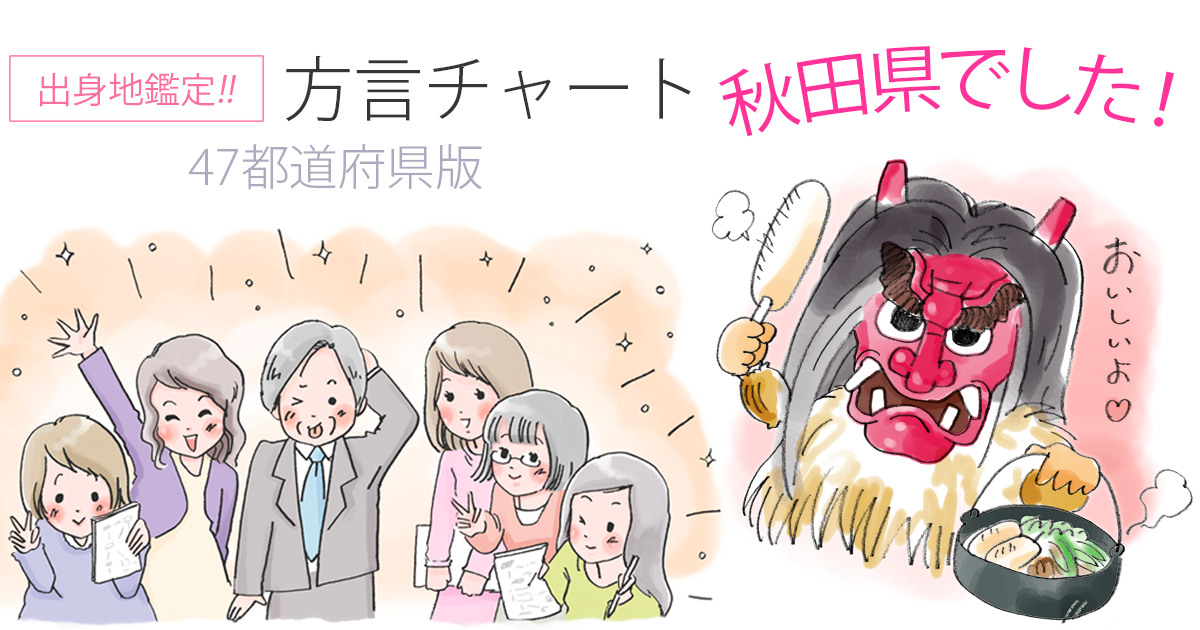 【方言チャート～47都道府県版～】
https://t.co/yQleJ199AK
鑑定結果は、秋田県でした。
(結果画像:)
東京女子大学篠崎ゼミxジャパンナレッジ  青森県南部藩です…